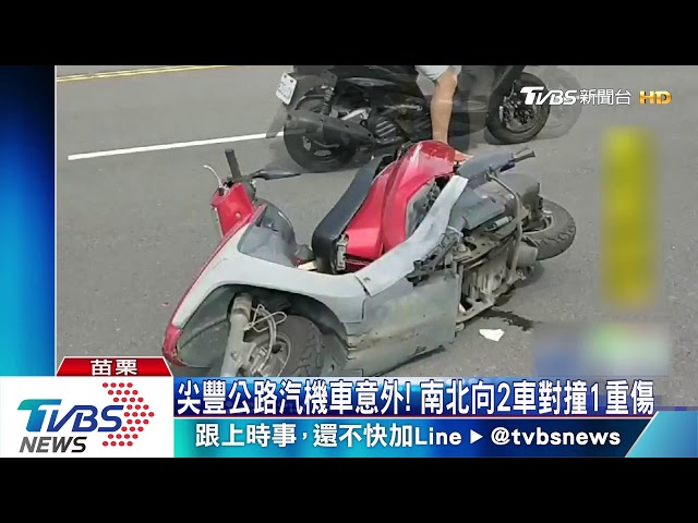 尖豐公路汽機車意外 南北向2車對撞1重傷 車禍 苗栗 雙黃線 轎車 超車 Tvbs新聞網