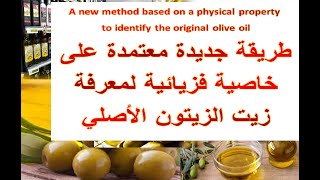 كيف نميز زيت الزيتون الاصلي   How to distinguish the original olive oil