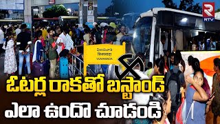 ఓటర్ల రాకతో బస్టాండ్‌ ఎలా ఉందొ చూడండి | Rush at Vijayawada Bus Stand | RTV