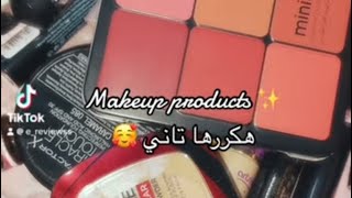 منتجات كل ما تخلص هكررها تاني (makeup edition)💄