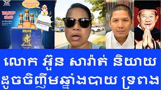 SOKHA HY 2024 និយាយផឹក | ឆ្លើយតបទៅលោក អួន សារ៉ាត់