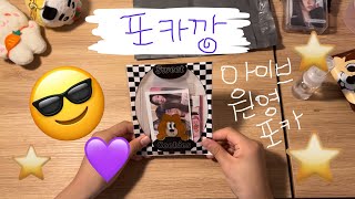 💜아이브 원영 포카깡~~!!! 뜯어뜯어🫶🏻 ASMR도💜