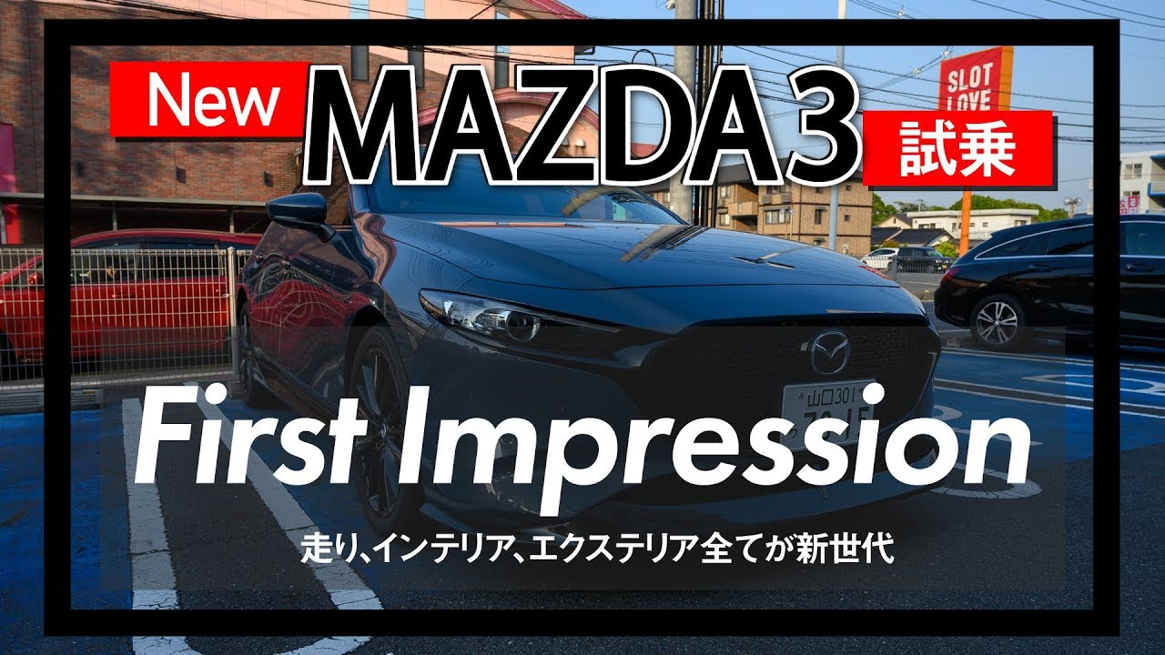 Mazda3 15s Touring試乗レビュー 見た目も良いが走りはさらに良い エムブロ Mzblog