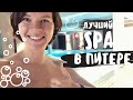 Лучший SPA в Питере! | Приморские бани | Где отдохнуть в СПб?