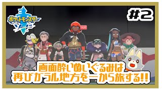 【ポケットモンスターソード】画面酔いぬいぐるみは冒険する！#2