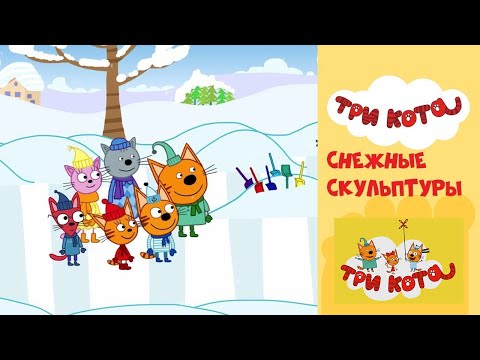 ТРИ КОТА | ЛЕПИМ СНЕГОВИКА | ИГРА ДЛЯ ДЕТЕЙ.