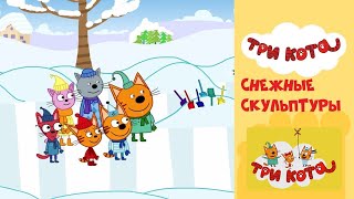 Три Кота | Лепим Снеговика | Игра Для Детей.