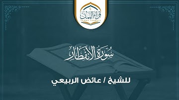 تلاوة عجيبة بتحبير مميز   ( سورة الإنفطار ) بصوت الشيخ / عائض الربيعي