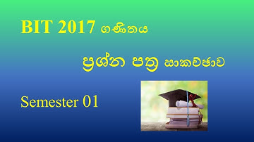 BIT DEGREE | Mathematics past paper 2017 Semester 1 | University Of Colombo |  BIT  external degree