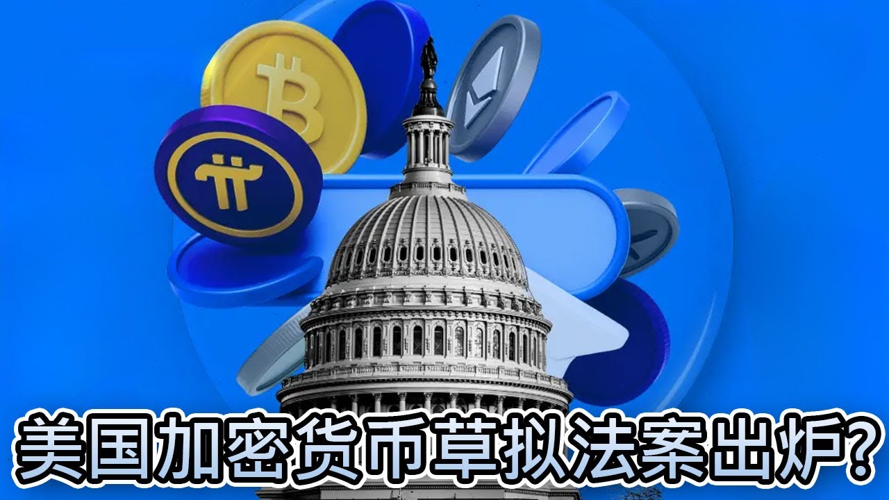 美国参议院草拟法案：将XRP、Solana 和狗狗币等主要加密货币置于与比特币和以太坊相同的类别｜Cryptonews - YouTube
