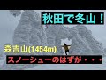 【50歳で秋田移住】日本三大樹氷・森吉山へ
