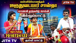 🔴LIVE வன்னிக்கோணந்தல் மருதுடையார் சாஸ்தா மாணவி முத்தமிழ் செல்வி வில்லுப்பாட்டு | JITHTV VILLUPATTU