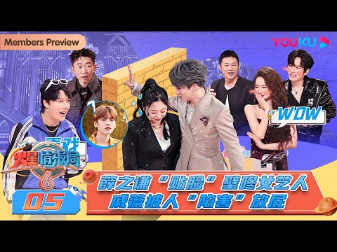 MULTISUB【火星情报局 第六季】EP05 | 薛之谦“贴脸”壁咚女艺人 戚薇被人“陷害”放屁 | 姜昆/薛之谦/戚薇/杨迪/老舅 | 优酷综艺 YOUKU SHOW