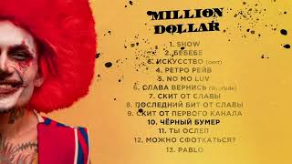 MORGENSHTERN - ЧЁРНЫЙ БУМЕР (СТАВЬ СКОРОСТЬ 0.5! MILLION DOLLAR: HAPPINESS | ЦИРК, 2021)