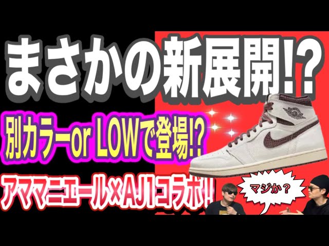新色出る？アママニエール × ナイキ エアジョーダン1 レトロ