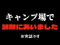 【胸糞注意】キャンプ場で起きたオーナーのせいで最悪なキャンプになったお話し3選！！