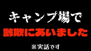 【胸糞注意】キャンプ場で起きたオーナーのせいで最悪なキャンプになったお話し3選！！