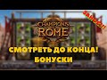 ЗАНОС! СМОТРЕТЬ ДО КОНЦА! Бонуски в автомате Champions of Rome Slot от Yggdrasil