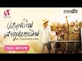 រឿង « បងប្រុសអេីយ​ បងកម្សត់ពេកហេីយ -​ My Poor Brother » [Life Film - ភាពយន្តជីវិត | Sastra Film]