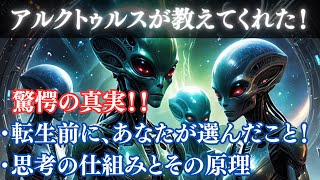 【アルクトゥルス人が教えてくれた】転生前にあなたが選んだこと、思考の仕組みとその原理