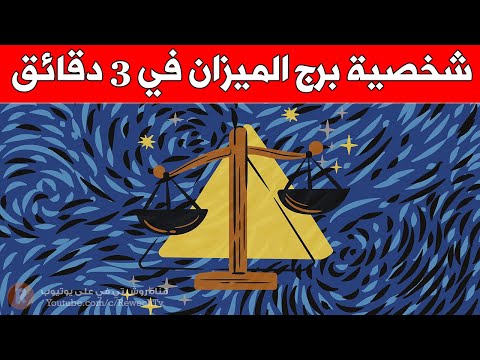شخصية برج الميزان في ثلاث دقائق