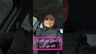 لا تحملو هم الغد