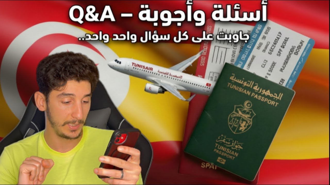 شرح فيزا إسبانيا للتوانسة | جاوبت على كل سؤال واحد واحد