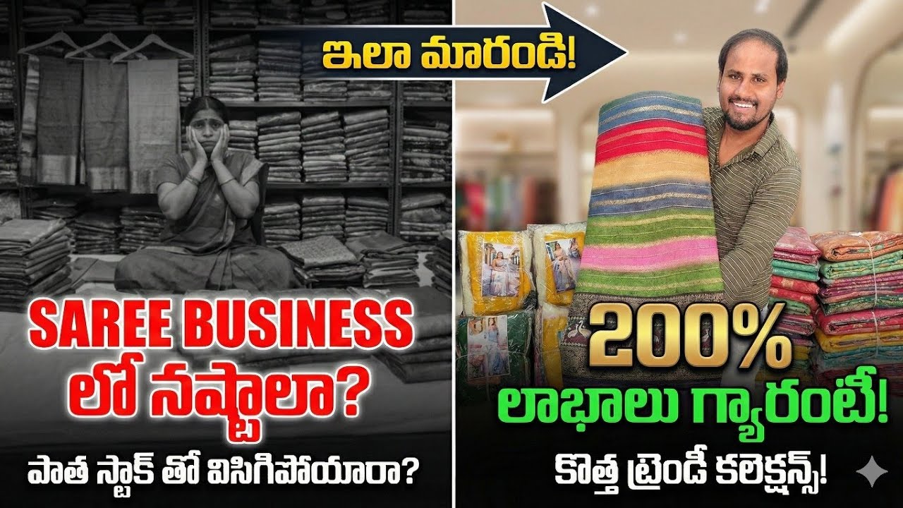 చీరల వ్యాపారం చేస్తున్నారా? ఈ 3 తప్పులు అస్సలు చేయకండి! ❌ || 💰 200% ప్రాఫిట్ సీక్రెట్ రివీల్డ్.