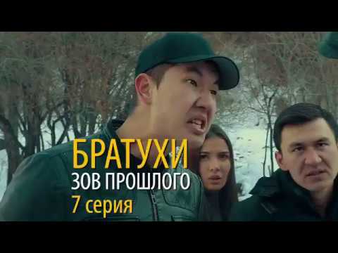 Братухи-3 сезон 7 серия зов прошлого юфрейм yuframe