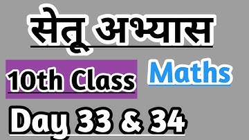 10th Maths Bridge course day 33 & 34 / सेतू अभ्यास #setu #10thmath #maharashtraboard #nitinbhukele