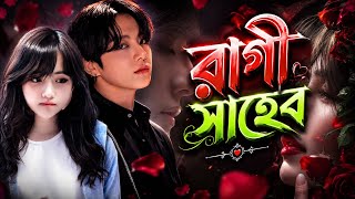 🔥রাগী সাহেব🔥( oneshot ff) ~বিয়ে দিয়েছো একটা গ্যাদার সাথে না বোঝে আমাকে না বুঝে সংসার😡🤨#taekookff