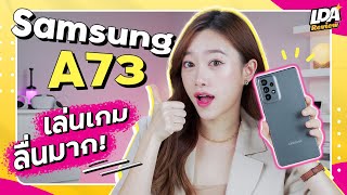 รีวิว Samsung Galaxy A73 ราคาเกือบ 2 หมื่น คุ้มมั้ย!? | LDA Review | มือถือน่าซื้อ Ep.14