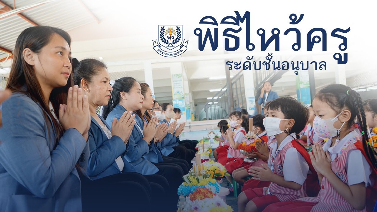 พิธีไหว้ครู | แผนกอนุบาล [โรงเรียนพลวิทยา]