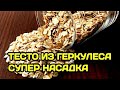 ТЕСТО ДЛЯ РЫБАЛКИ ИЗ ГЕРКУЛЕСА |  НАСАДКА НА КАРАСЯ, КАРПА, ЛЕЩА и ПЛОТВУ