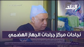 د . محمد عبد الوهاب يكشف نجاحات مركز جراحات الجهاز الهضمي