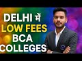 BCA Low Fees College in Delhi 🎓 | Low Fees College in Delhi | Low Budget College in Delhi University