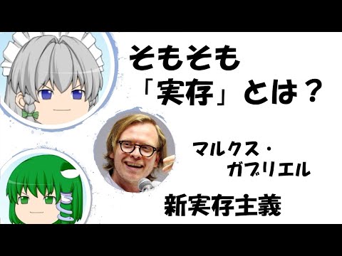 【ゆっくり解説】そもそも「実存」とは何か？　ガブリエル・マルクスの新実存主義