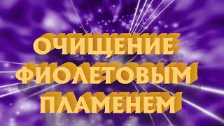 Очищение Фиолетовым Пламенем | Сен Жермен| Медитация-Трансформация