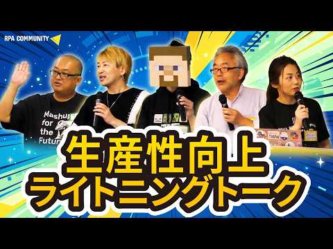 テクノロジー活用で生産性向上！ライトニングトーク！ - RPACommunityチャンネル