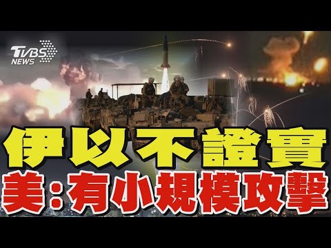 伊以不證實 美:有小規模攻擊｜TVBS新聞