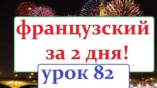 французский язык УРОК № 82 les leçons французский язык УРОК № 82 les leçons