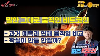 1. 말한 그대로 움직인 비트코인/1) 과거 예측과 현재 움직임 비교/ 2) 확실히 반등 한걸까?/오늘의 코인이슈/ 퍼즈각도선