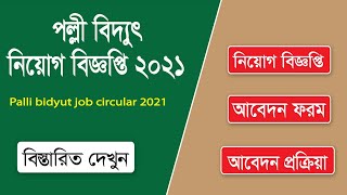 পল্লী বিদ্যুৎ সমিতি নিয়োগ বিজ্ঞপ্তি 2021 - Palli Bidyut Job Circular 2021 - PBS Job cricular 2021