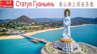 видео: Китай, Хайнань, фильм 6-й: Центр Буддизма Наньшань, статуя Гуаньинь и великолепные парки, 15.01.2025 картинка: Китай, Хайнань, фильм 6-й: Центр Буддизма Наньшань, статуя Гуаньинь и великолепные парки, 15.01.2025