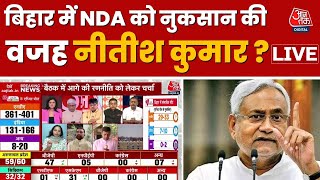 Lok Sabha Election 2024 Exit Poll: बिहार में NDA को नुकसान, कहां हुई चूक? | Bihar | Aaj Tak