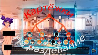 ИГРАЕМ В КАРТЫ (на раздевание)! Everlasting Summer #4