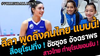 #สื่อโลกทึ่ง ลิลา พูดถึงคนไทย! สาวไทย ทำยุโรปยอมรับ ชัชชุอร อัจฉราพร เผยแพร่วัฒนธรรมไทย