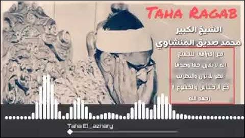 سورة الفجر بصوت شيخ محمد المنشاوي // Surah Al Fajr Sheikh Muhammad Al Minshawi