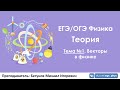 ЕГЭ по физике. Теория #1. Векторы в физике