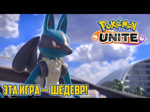 Видео: 💎 5 ПРИЧИН, ПОЧЕМУ POKEMON UNITE — ЭТО ШЕДЕВР | Обзор Pokemon Unite